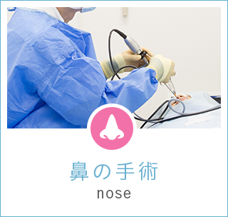 鼻の手術 nose